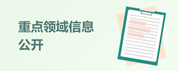 重點(diǎn)領(lǐng)域信息公開